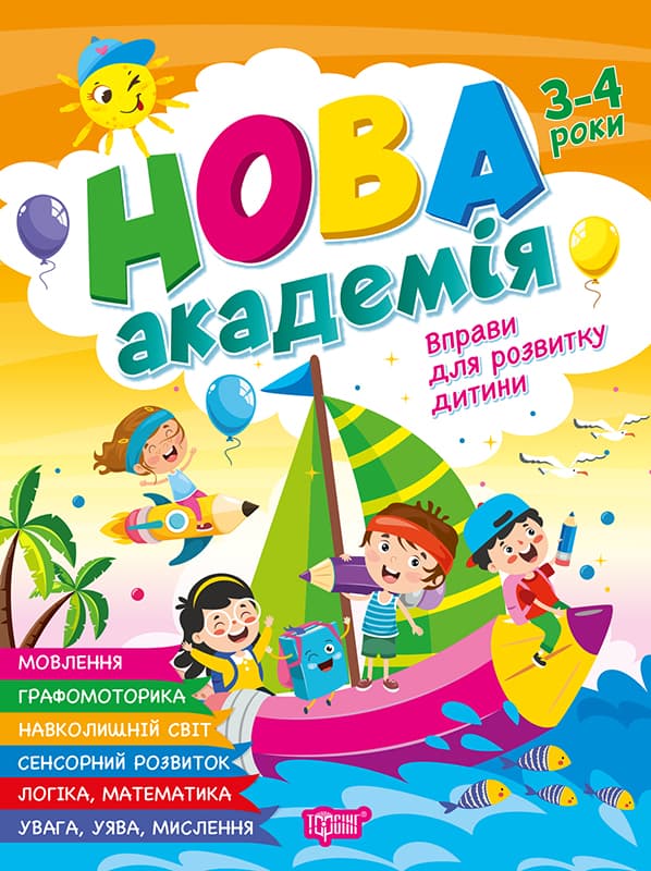 Книжка А4 "Нова академія. Вправи для розвитку дитини" 3-4р. №4241/Видавництво Торсінг/(30)