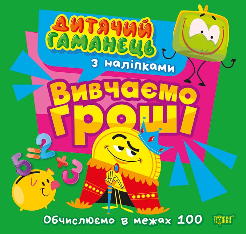 Книжка В5 "Дитячий гаманець. Вивчаємо гроші. Обчислюємо в межах 100" №4487/Торсінг/(30)
