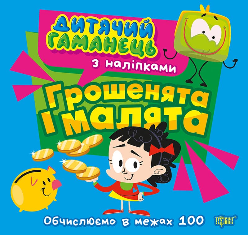 Книжка В5 "Дитячий гаманець.Грошенята та малята.Обчислюємо в межах 100" №4470/Торсінг/(30)