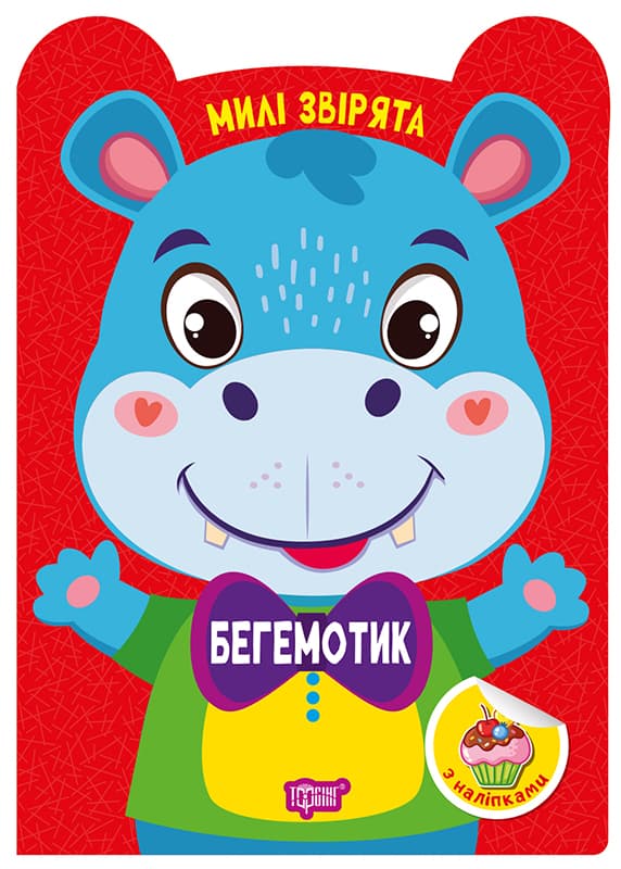 Книжка А5 "Милые зверята. Бегемотик" с наклейками №3954/Видавництво Торсінг/(30)