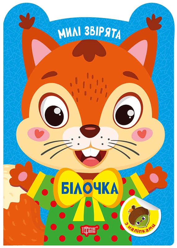 Книжка А5 "Милые зверята. Белочка" с наклейками №3930/Видавництво Торсінг/(30)