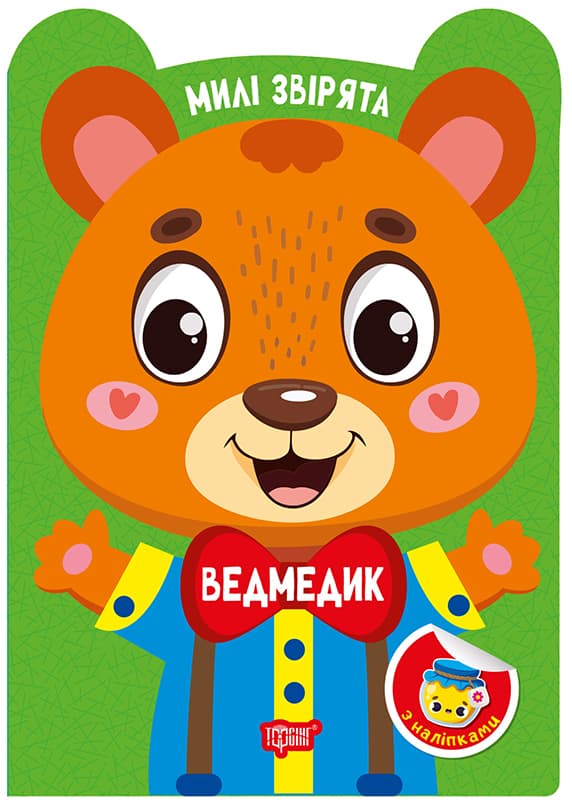 Книжка А5 "Милые зверята. Мишка" с наклейками №3893/Видавництво Торсінг/(30)