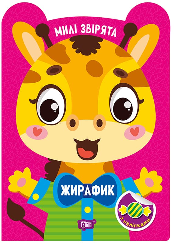 Книжка А5 "Милые зверята. Жирафик" с наклейками №3909/Видавництво Торсінг/(30)