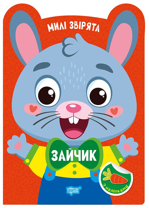 Книжка А5 "Милые зверята. Зайчик" с наклейками №3947/Видавництво Торсінг/(30)