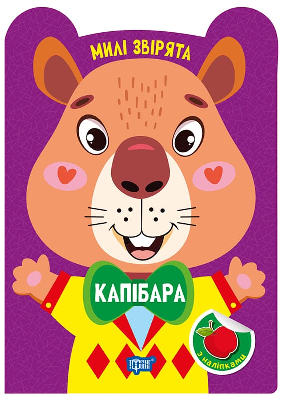 Книжка А5 "Милые зверята. Капибара" с наклейками №3961/Видавництво Торсінг/(30)