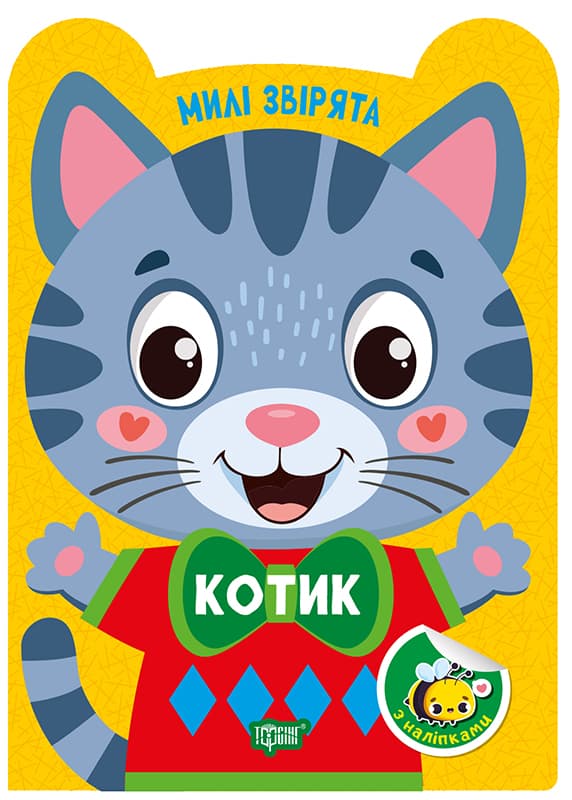 Книжка А5 "Милые зверята. Котик" с наклейками №3916/Видавництво Торсінг/(30)