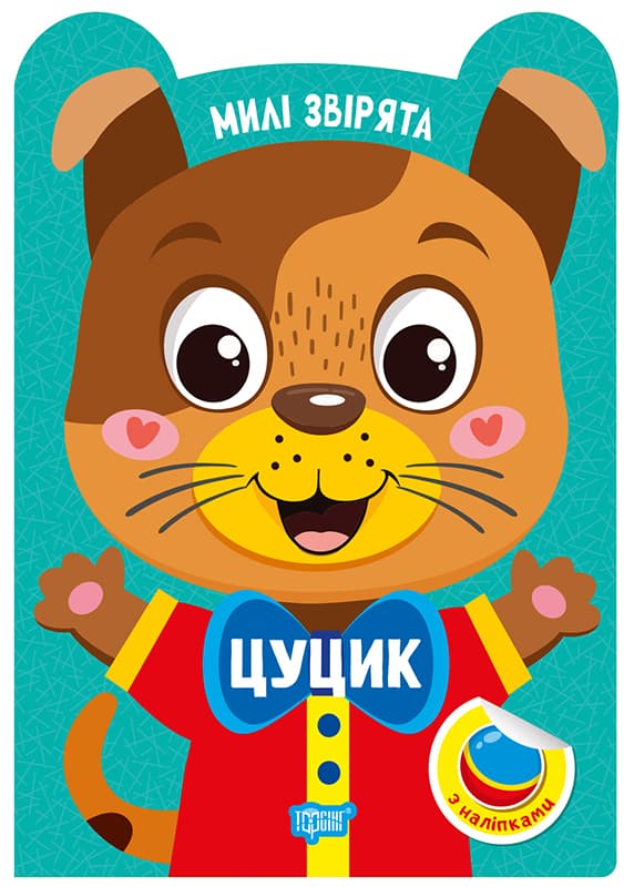 Книжка А5 "Милые зверята. Щенок" с наклейками №3923/Видавництво Торсінг/(30)