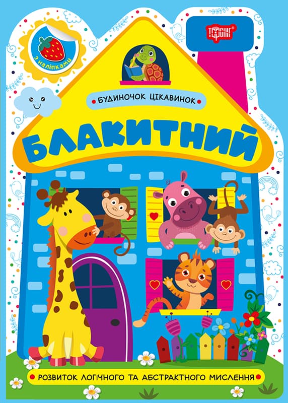 Книжка А5 "Домик интересностей. Голубой" №4159/Видавництво Торсінг/(30)