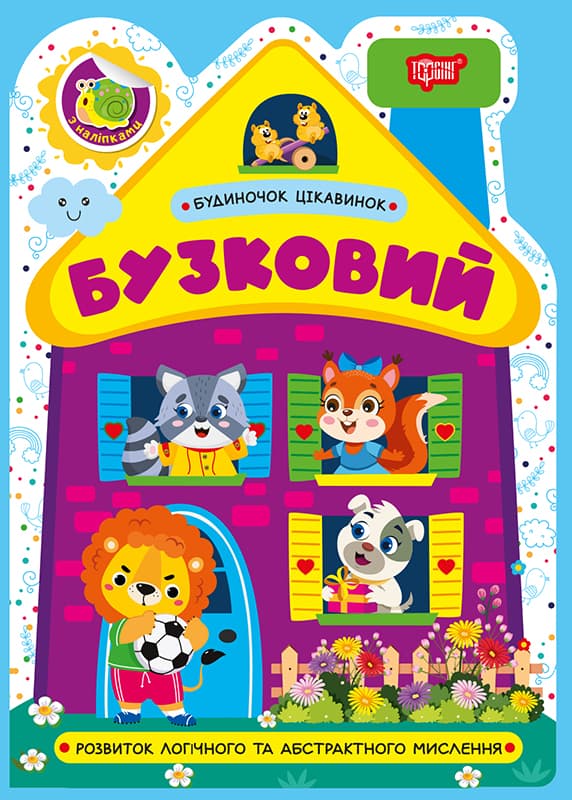 Книжка А5 "Домик интересностей. Сиреневый" №4210/Видавництво Торсінг/(30)