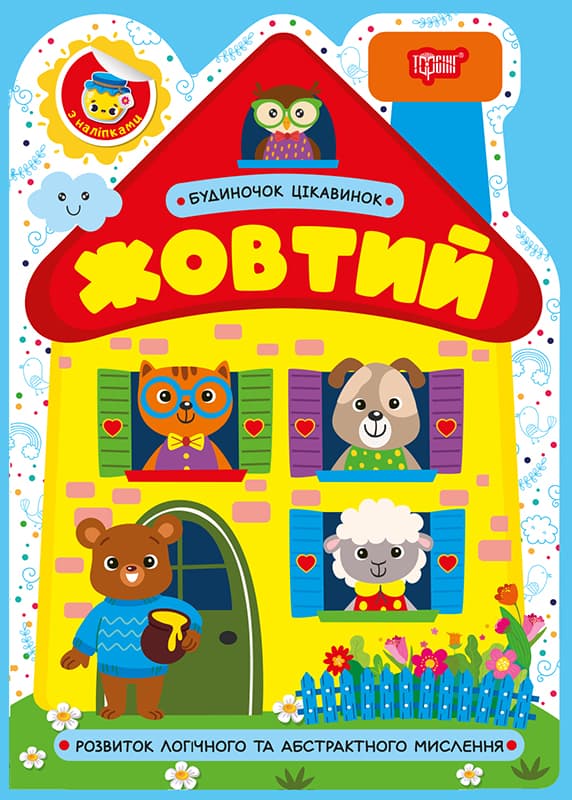 Книжка А5 "Домик интересностей. Жёлтый" №4166/Видавництво Торсінг/(30)