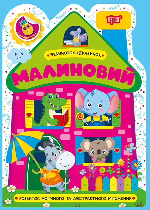 Книжка А5 "Домик интересностей. Малиновый" №4197/Видавництво Торсінг/(30)