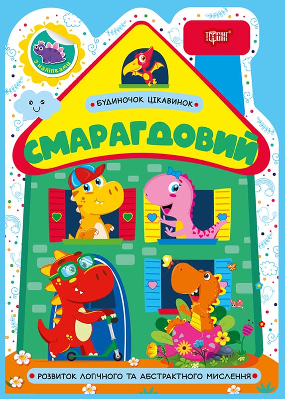 Книжка А5 "Домик интересностей. Изумрудный" №4203/Видавництво Торсінг/(30)