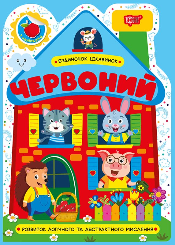 Книжка А5 "Домик интересностей. Красный" №4142/Видавництво Торсінг/(30)