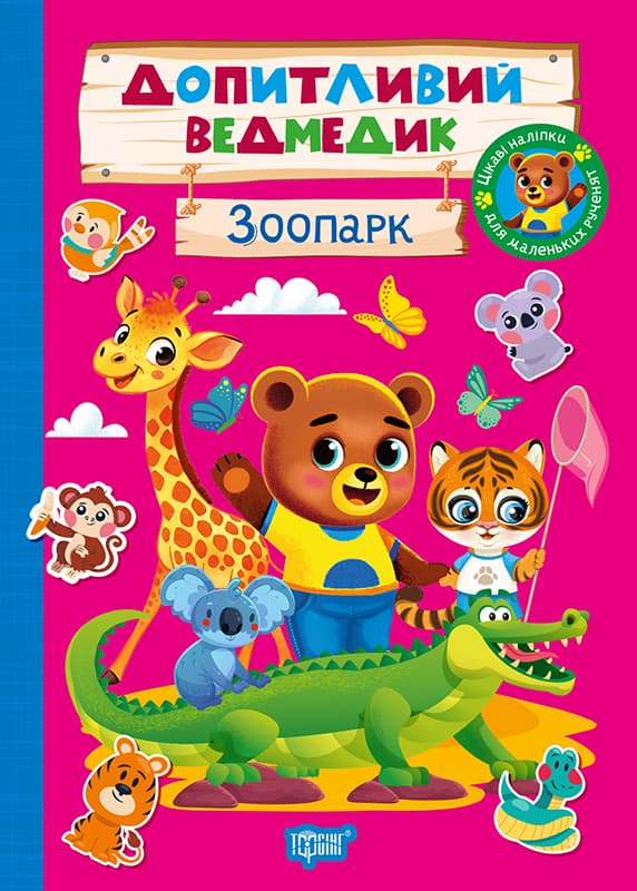 Книжка А5 "Любознательный мишка. Зоопарк" с наклейками №6763/Видавництво Торсінг/(30)