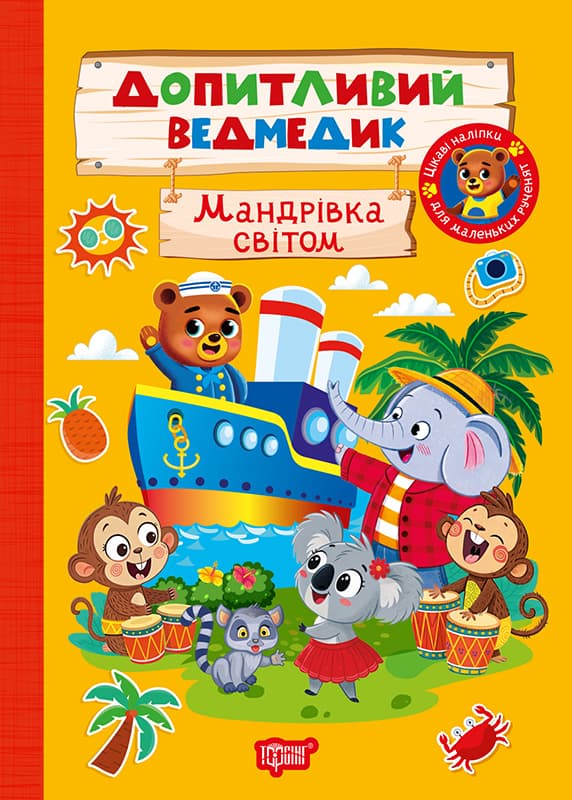 Книжка А5 "Любознательный мишка.Путешествие по миру"с наклейками №3800/Видавництво Торсінг/(30)
