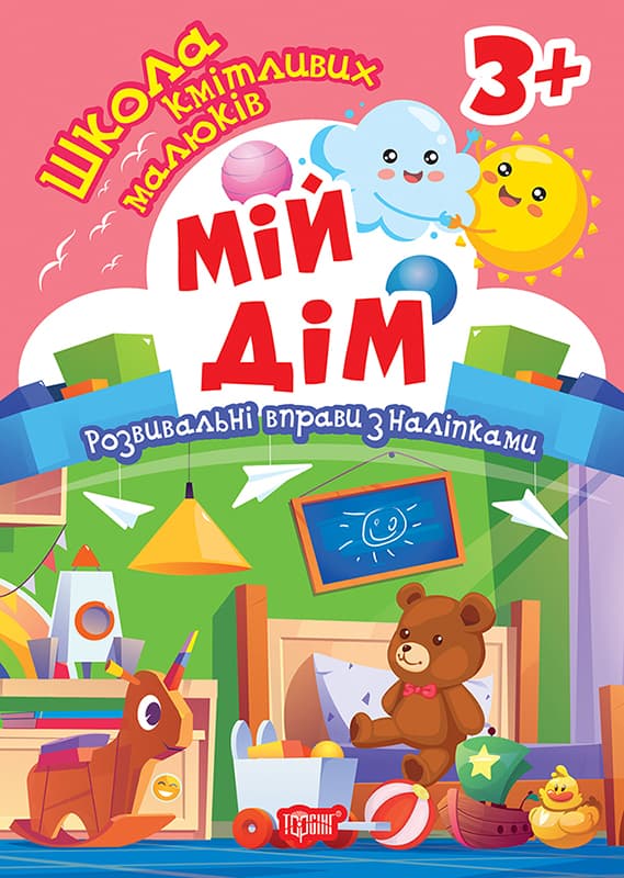 Книжка А5 "Школа сообразительных малышей. Мой дом. 3+"с наклейками №2834/Видавництво Торсінг/(30)