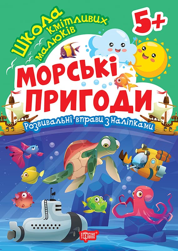 Книжка А5 "Школа сообразительных малышей. Морские приключения. 5+" с наклейками №2872/Торсінг/(30)
