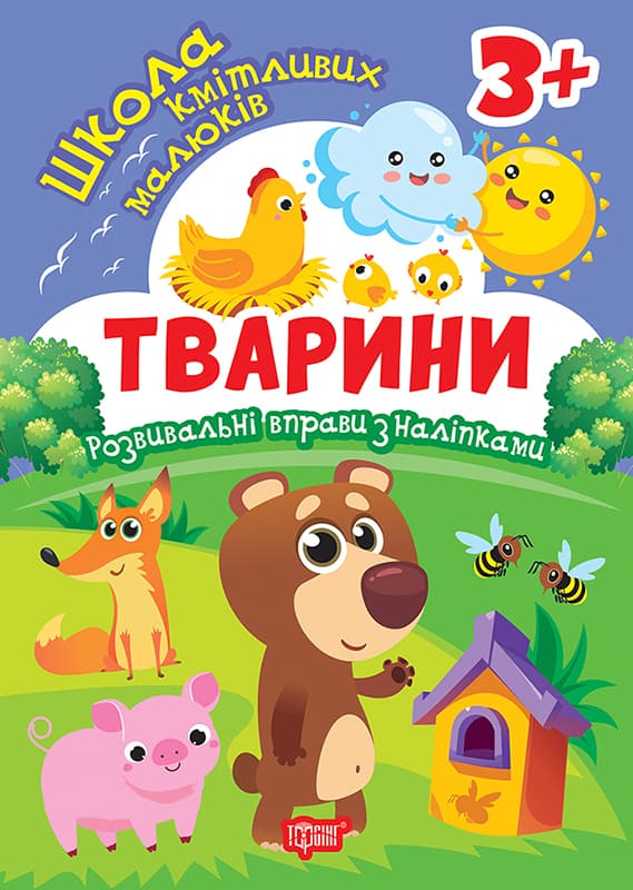 Книжка А5 "Школа сообразительных малышей. Животные. 3+" с наклейками №2827/ВидавництвоТорсінг/(30)