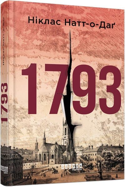 Книжка А5 "Мировой бестселлер : 1793" Никлас Натт-о-Даг/Ранок/(5)