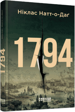 Книжка А5 "Мировой бестселлер : 1794" Никлас Натт-о-Даг/Ранок/