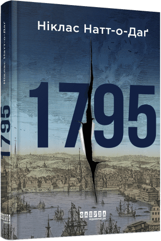Книжка А5 "Мировой бестселлер : 1795" Никлас Натт-о-Даг/Ранок/