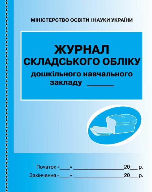 Журнал складського обліку синій №О376001У/Ранок/(10)