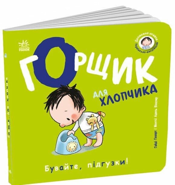 Книжка В6 "Книжки-билингвы : Горшок для мальчика" Говарт Хайди/Ранок/