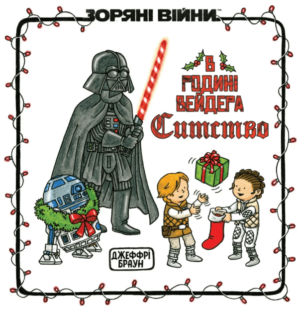 Книжка В6 "В семье Вейдера Ситство" Джеффри Браун/Ранок/