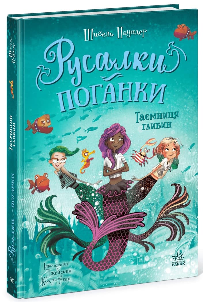 Книжка А5 "Русалки-поганки. Тайна глубин" Шибель Паундер №7210/Ранок/(5)
