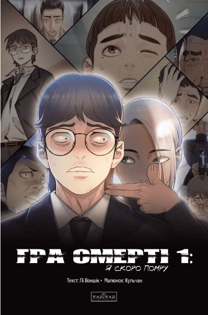 Книжка А5 "Игра Смерти : Я скоро умру" Том 2 Ли Воншик/Ранок/