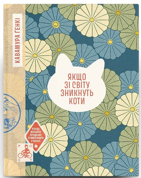 Книжка А6 "Если из мира исчезнут кошки" Гэнки Кавамура№6230/Ранок/