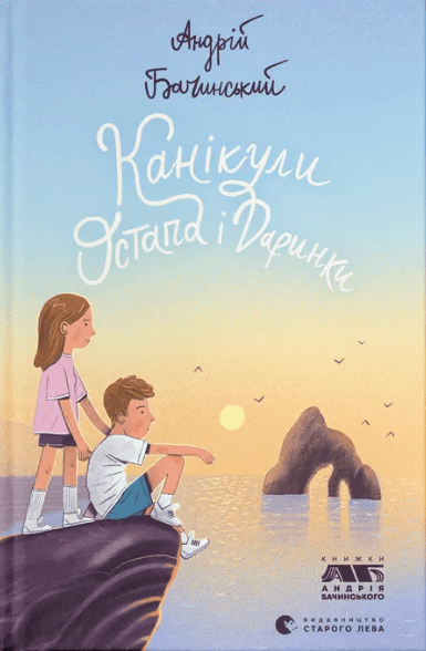 Книжка А5 "Книга Каникулы Остапа и Даринки" Андрей Бачинский №2896/ВСЛ/