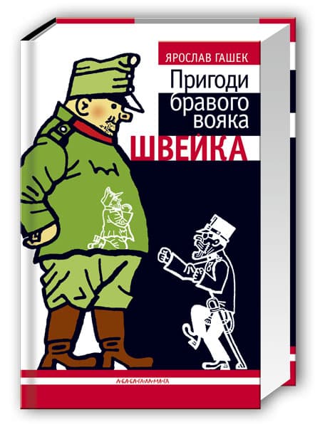 Книжка В5 "Пригоди бравого вояка Швейка" Ярослав Гашек/А-ба-ба-га-ла-ма-га/