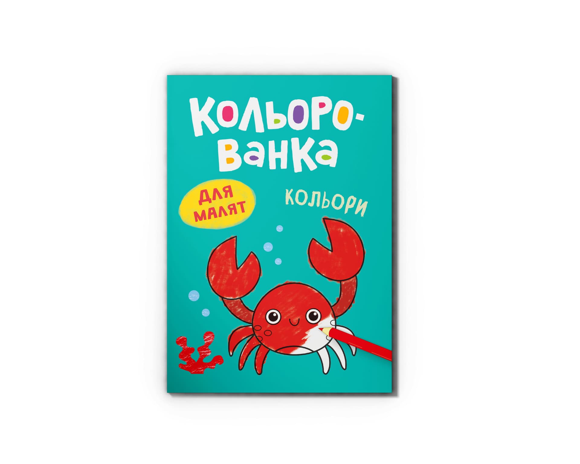 Книга А5 "Кольорованка. Кольори" №6284/Кристал Бук/(50)