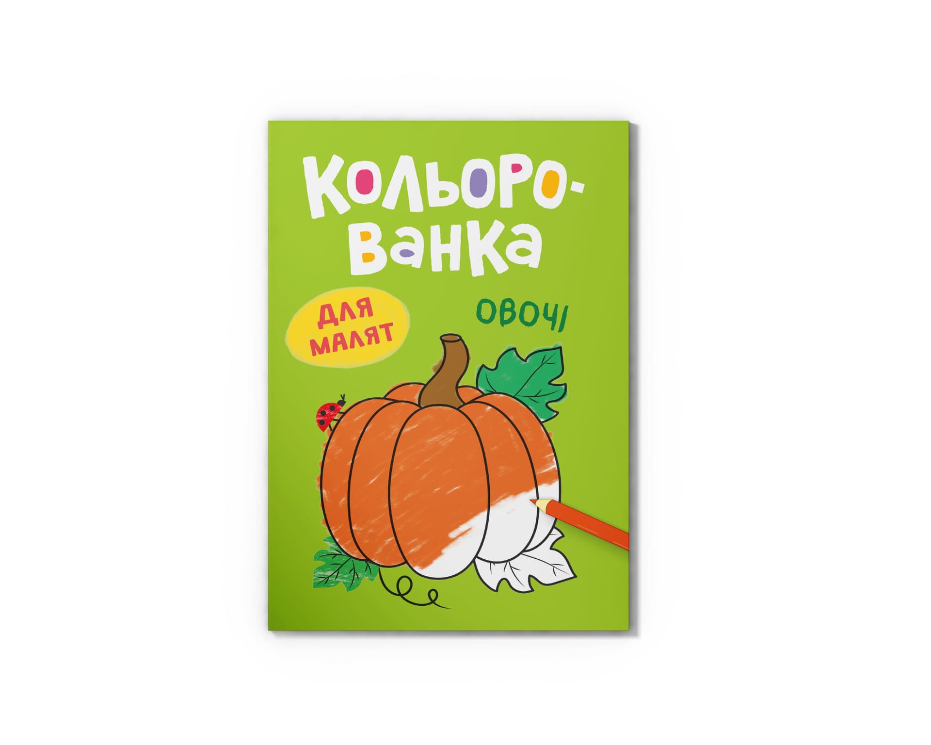Книга А5 "Раскраска. Овощи" №6291/Кристал Бук/(50)