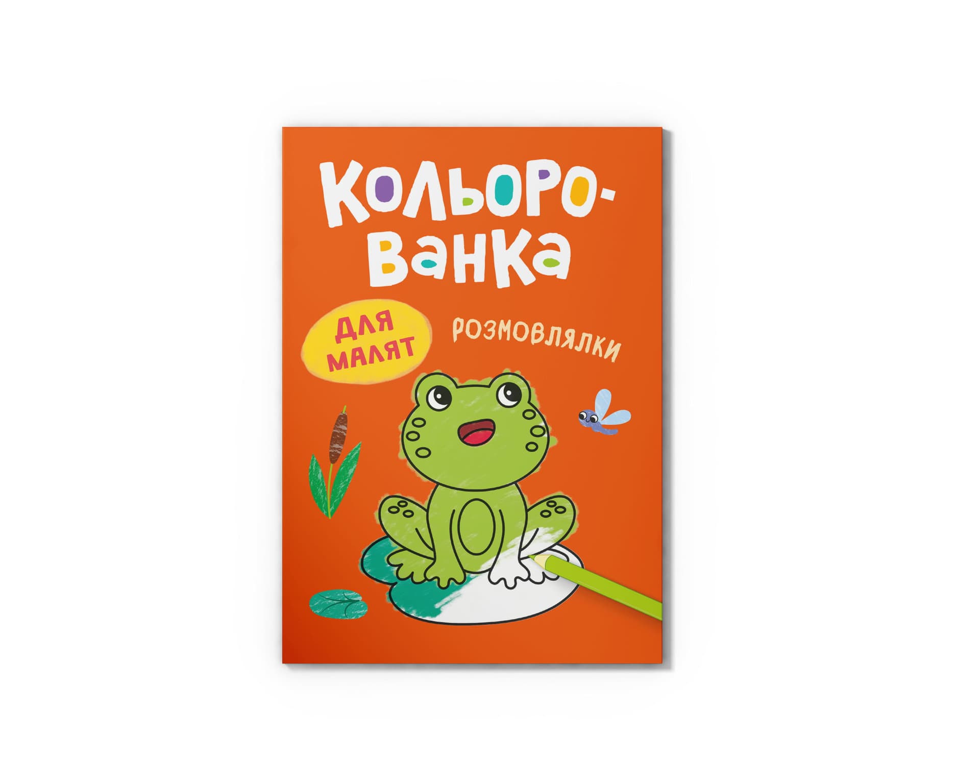 Книга А5 "Кольорованка. Розмовлялки" №6307/Кристал Бук/(50)