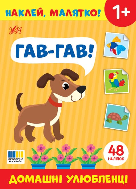 Книжка А5 "Наклей, малятко! Гав-гав! Домашні улюбленці" 48 наліпки №5013/УЛА/(30)