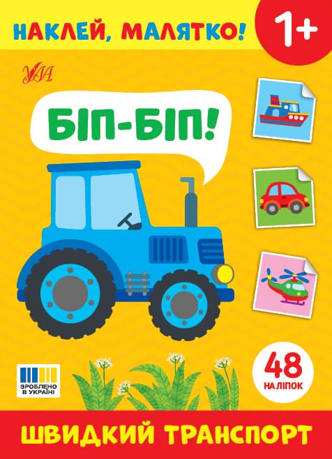 Книжка А5 "Наклей, малятко! Біп-біп! Швидкий транспорт" 48 наліпки №4993/УЛА/(30)