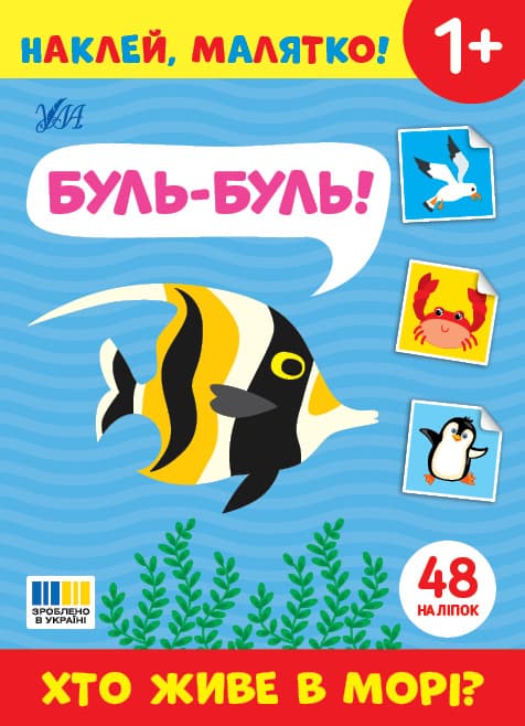 Книжка А5 "Наклей, малятко! Буль-буль! Хто живе в морі?"  48 наліпки №5006/УЛА/(30)