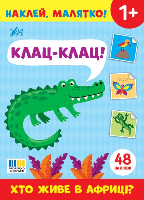 Книжка А5 "Наклей, малыш! Клац-клац! Кто живёт в Африке?" 48 наклеек №5020/УЛА/(30)