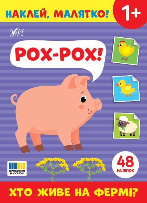 Книжка А5 "Наклей, малятко! Рох-рох! Хто живе на фермі?" 48 наліпки №5037/УЛА/(30)