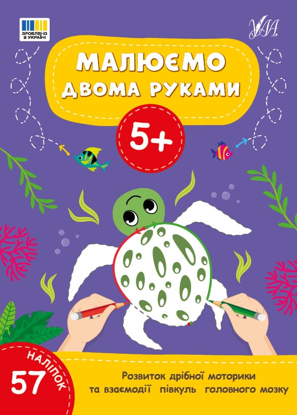 Книжка А4 "Малюємо двома руками 5+" 57 наліпок №4238/УЛА/(30)