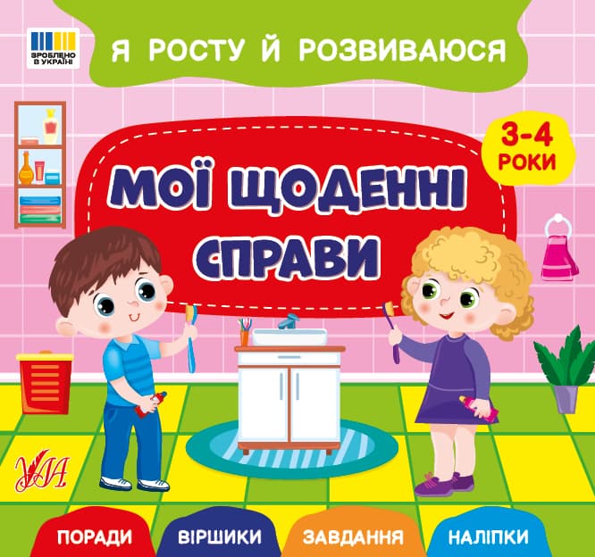 Книжка В5 "Я росту й розвиваюся. Мої щоденні справи. 3-4 роки" №5242/УЛА/(30)