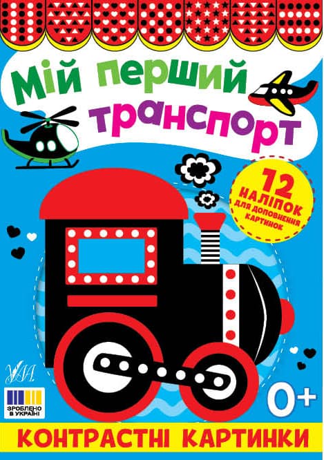 Книжка А5 "Контрастные картинки. Мой первый транспорт" №5204/УЛА/(30)