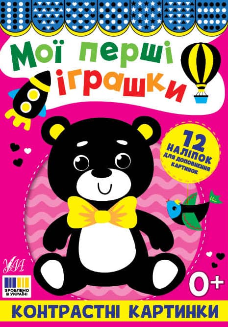 Книжка А5 "Контрастные картинки. Мои первые игрушки" №5181/УЛА/(30)