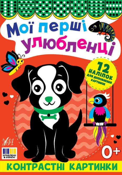 Книжка А5 "Контрастные картинки. Мои первые любимцы" №5211/УЛА/(30)