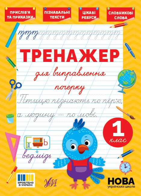 Книжка А5 "Тренажер для виправлення почерку. 1 клас" №5136/УЛА/(30)
