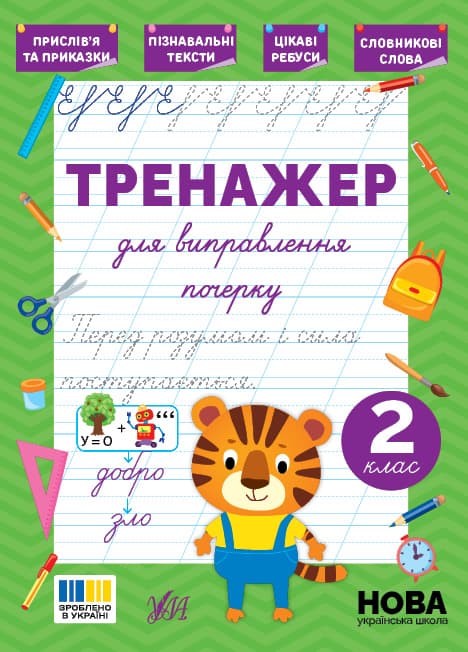 Книжка А5 "Тренажер для виправлення почерку. 2 клас" №5143/УЛА/(30)