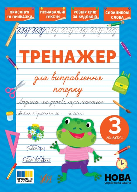 Книжка А5 "Тренажер для виправлення почерку. 3 клас" №5150/УЛА/(30)