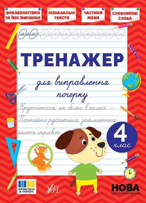 Книжка А5 "Тренажер для виправлення почерку. 4 клас" №5167/УЛА/(30)
